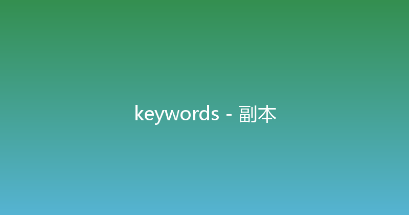 keywords - 副本 